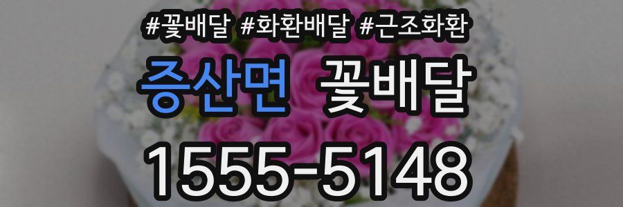 증산면 꽃배달