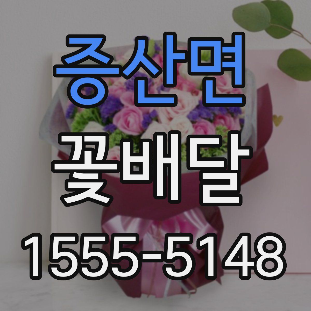 증산면 꽃배달