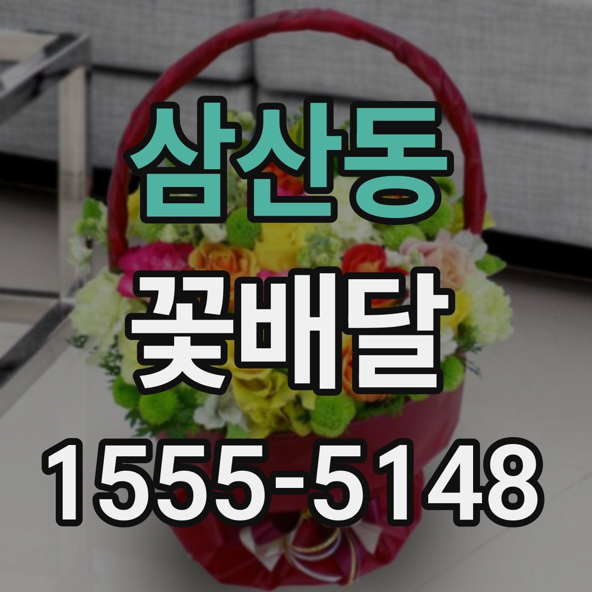 삼산동 꽃배달