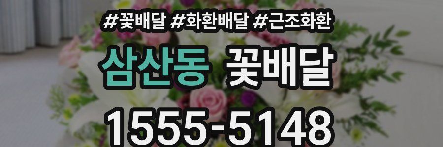 삼산동 꽃배달