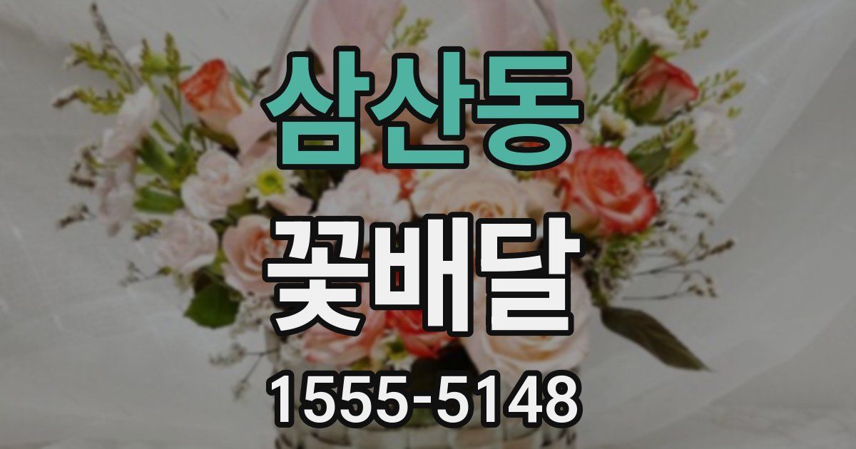 삼산동 꽃배달