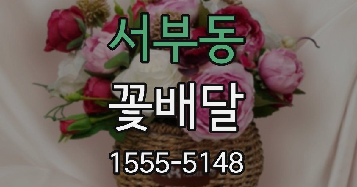 서부동 꽃배달