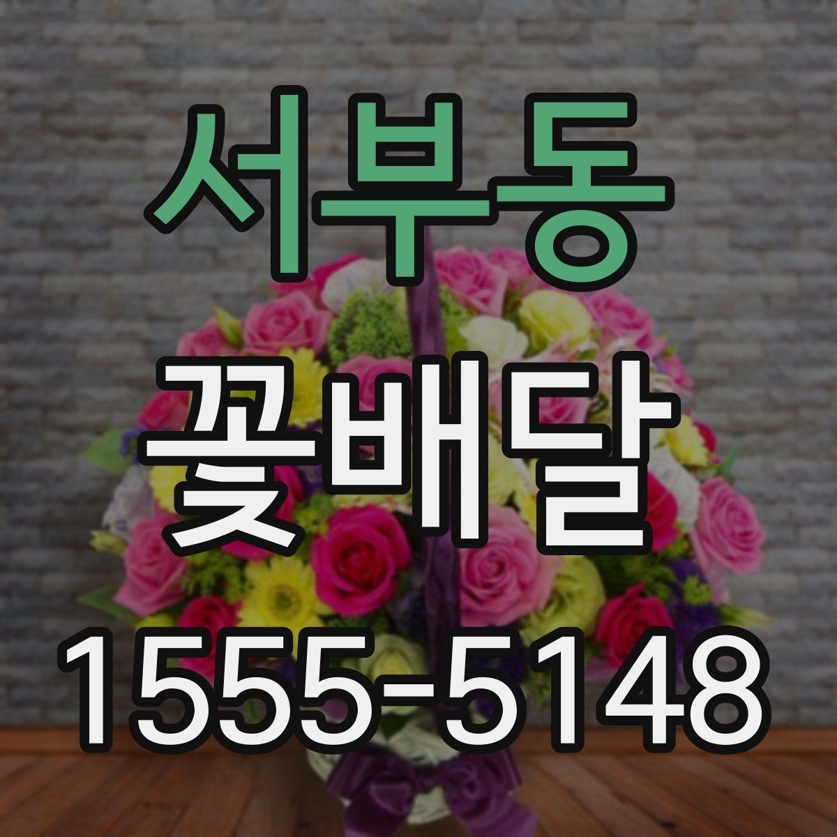 서부동 꽃배달