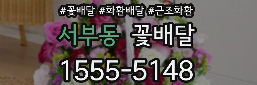 서부동 꽃배달