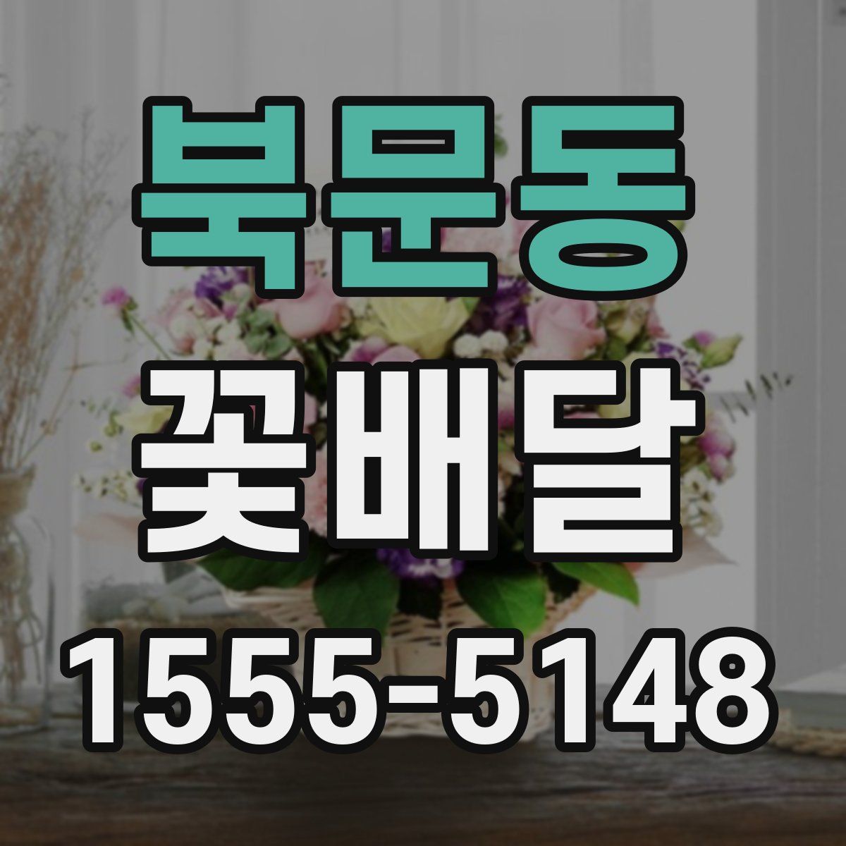 북문동 꽃배달