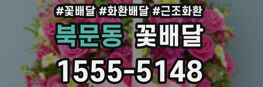 북문동 꽃배달