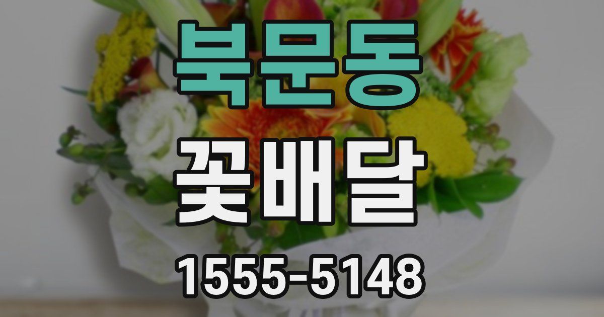 북문동 꽃배달
