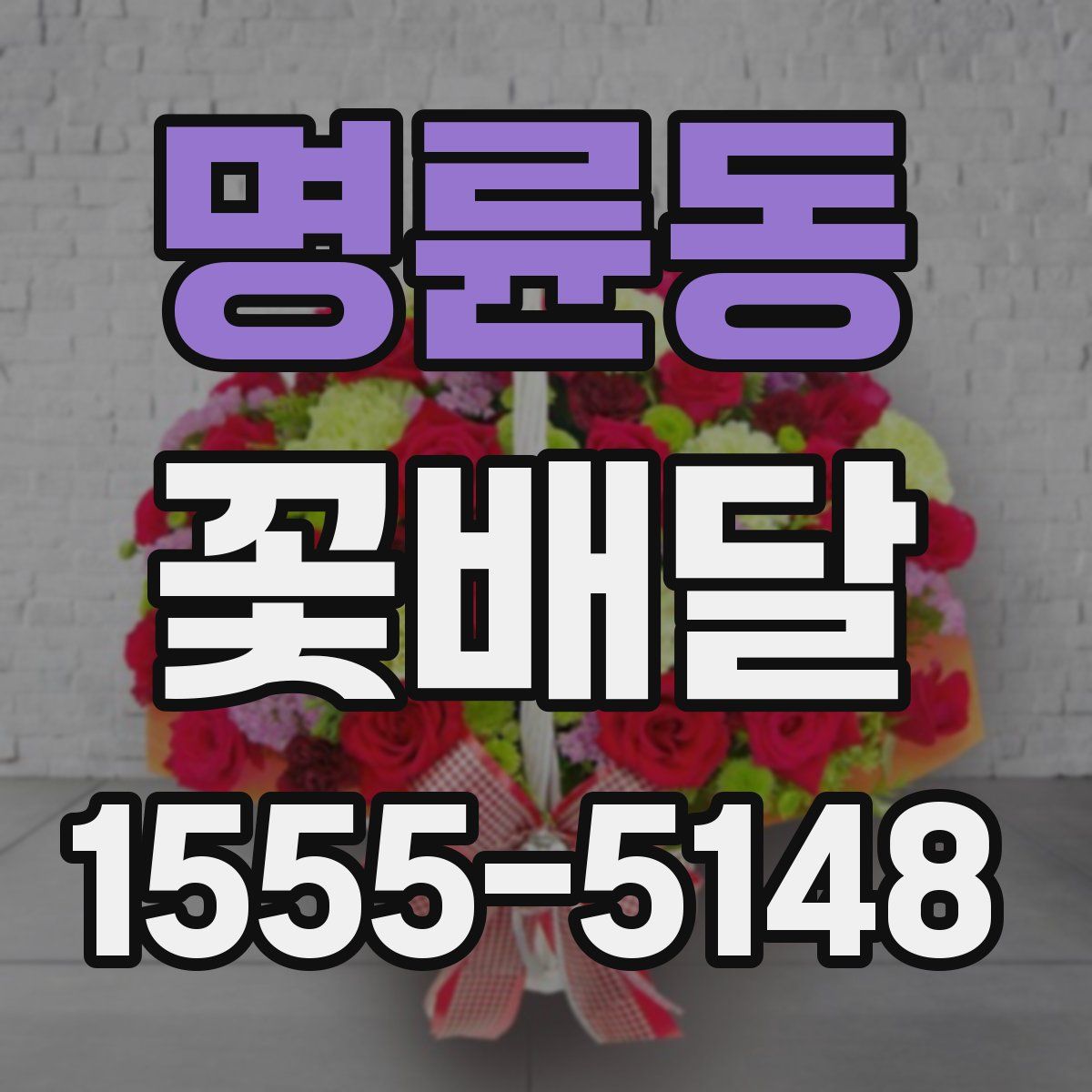 명륜동 꽃배달