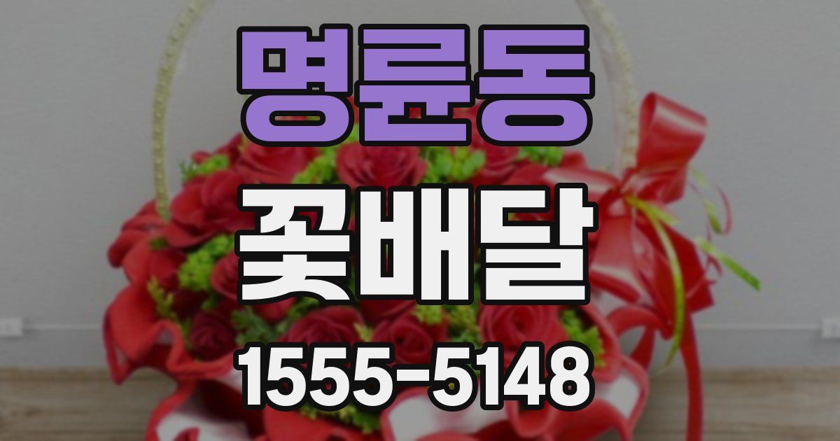 명륜동 꽃배달