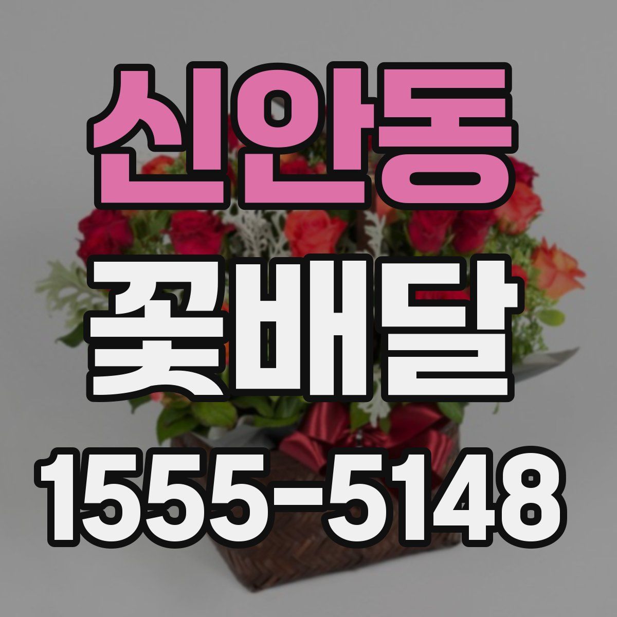 신안동 꽃배달