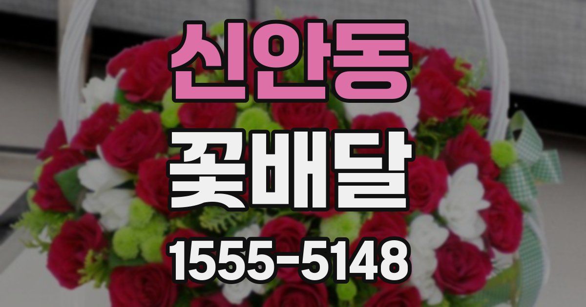 신안동 꽃배달