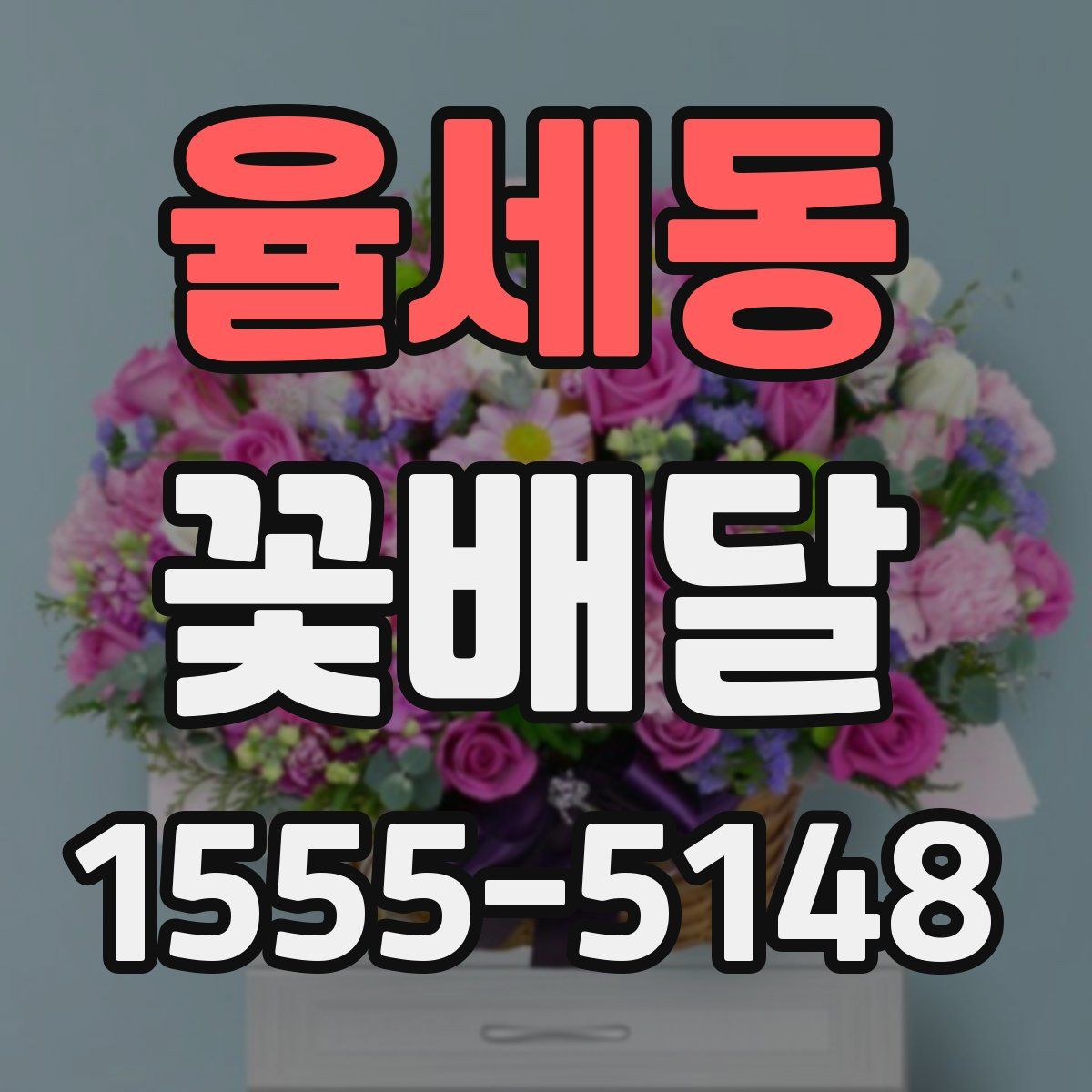 율세동 꽃배달
