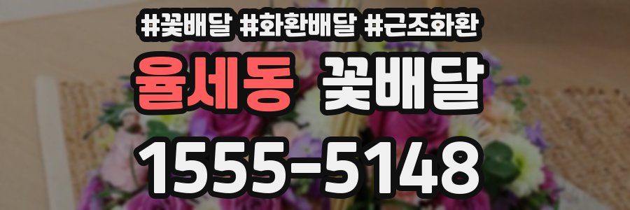 율세동 꽃배달