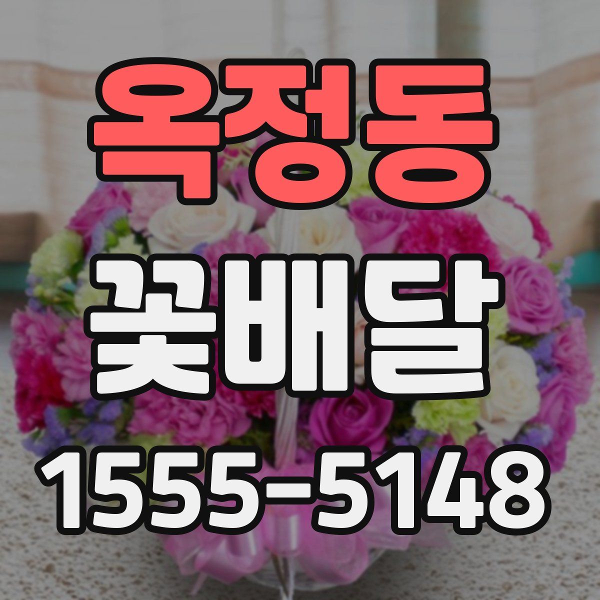 옥정동 꽃배달