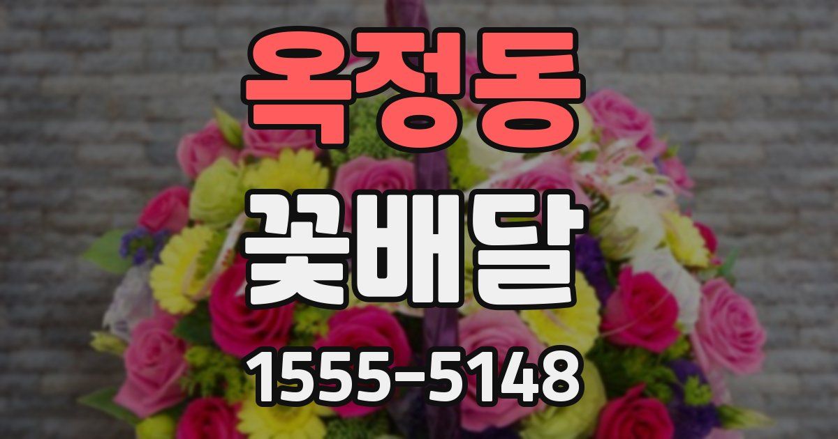 옥정동 꽃배달
