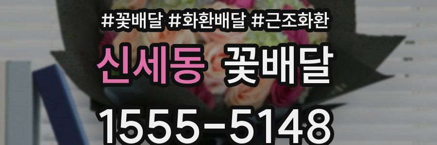 신세동 꽃배달