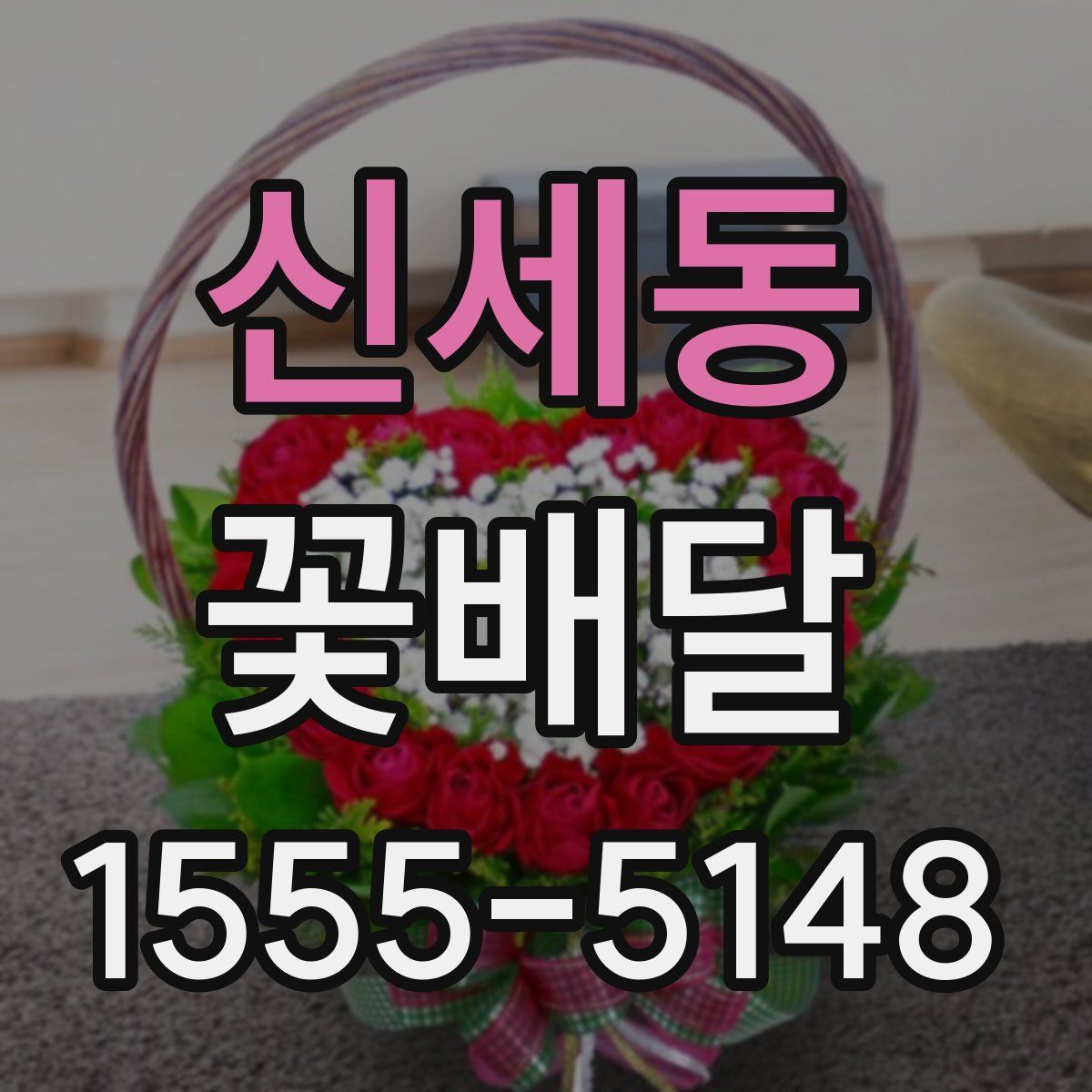 신세동 꽃배달