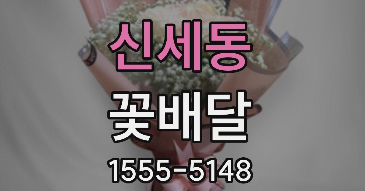 신세동 꽃배달