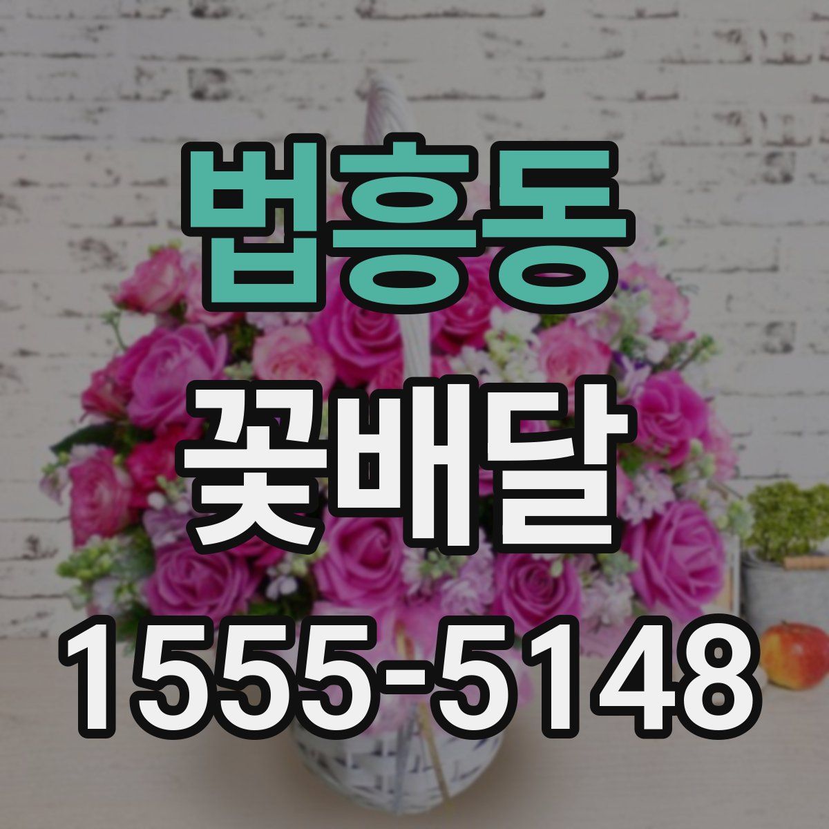 법흥동 꽃배달