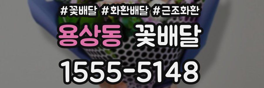 용상동 꽃배달