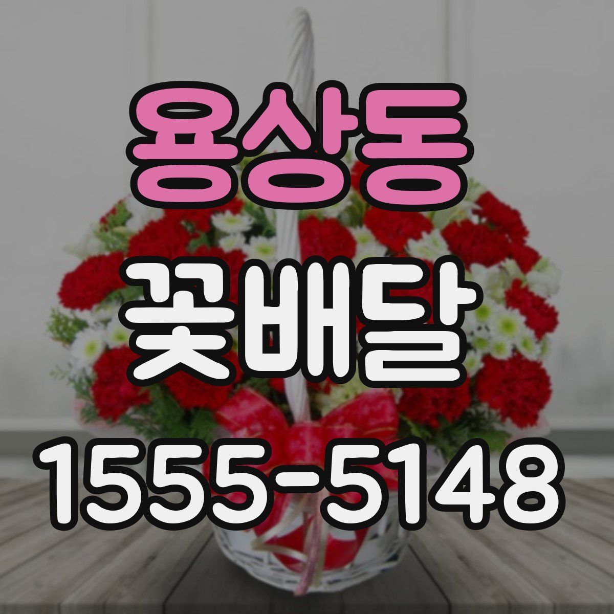 용상동 꽃배달