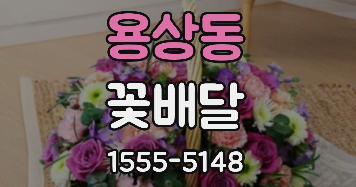 용상동 꽃배달