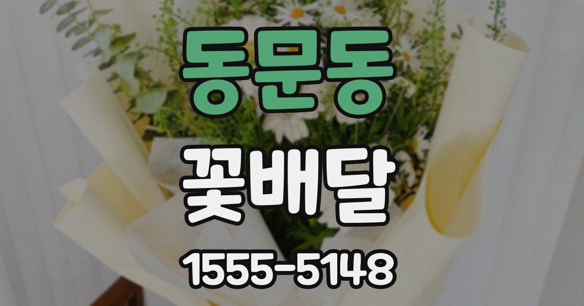 동문동 꽃배달