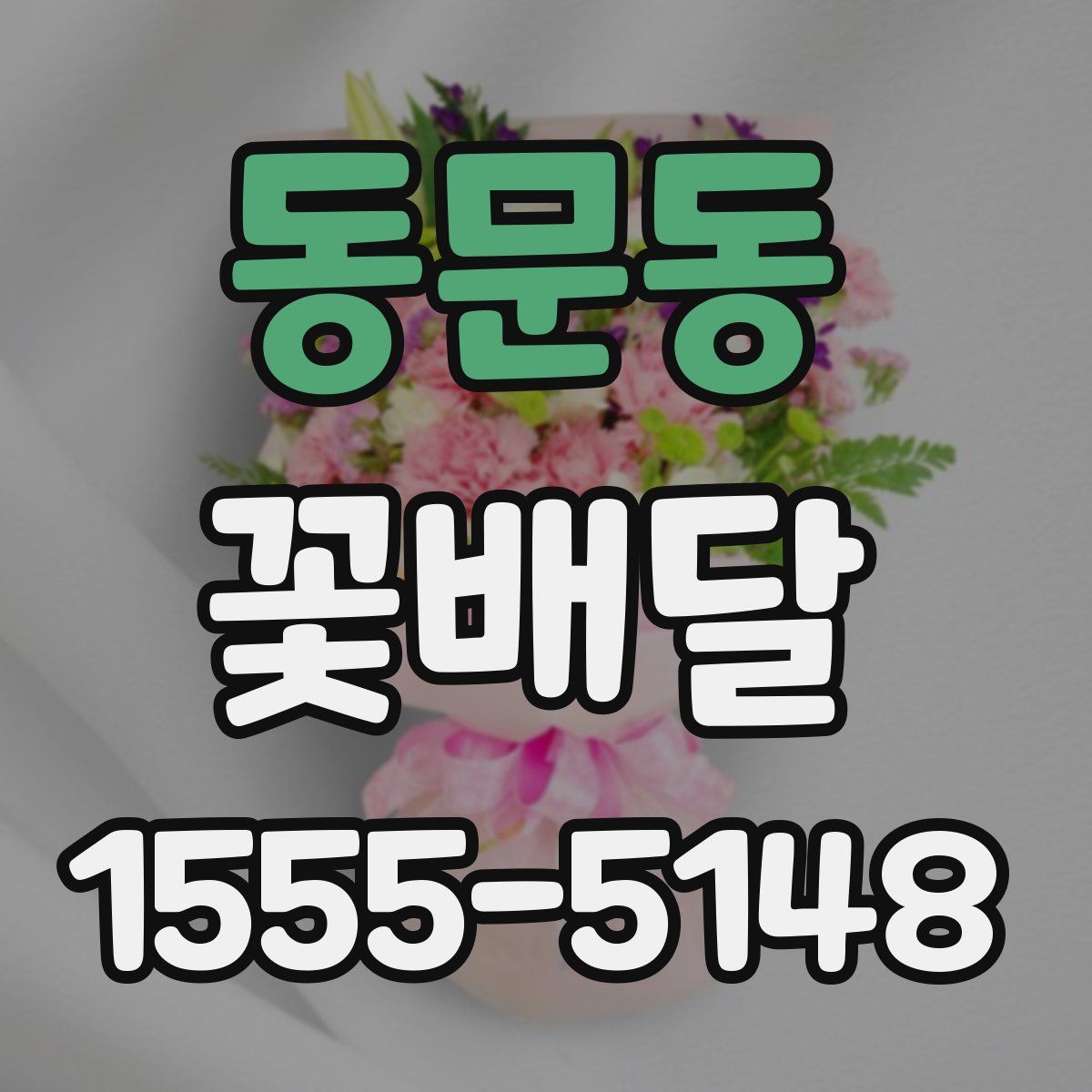 동문동 꽃배달
