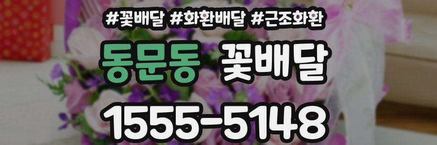 동문동 꽃배달
