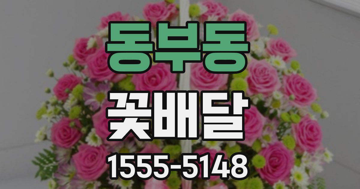 동부동 꽃배달