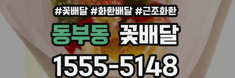 동부동 꽃배달