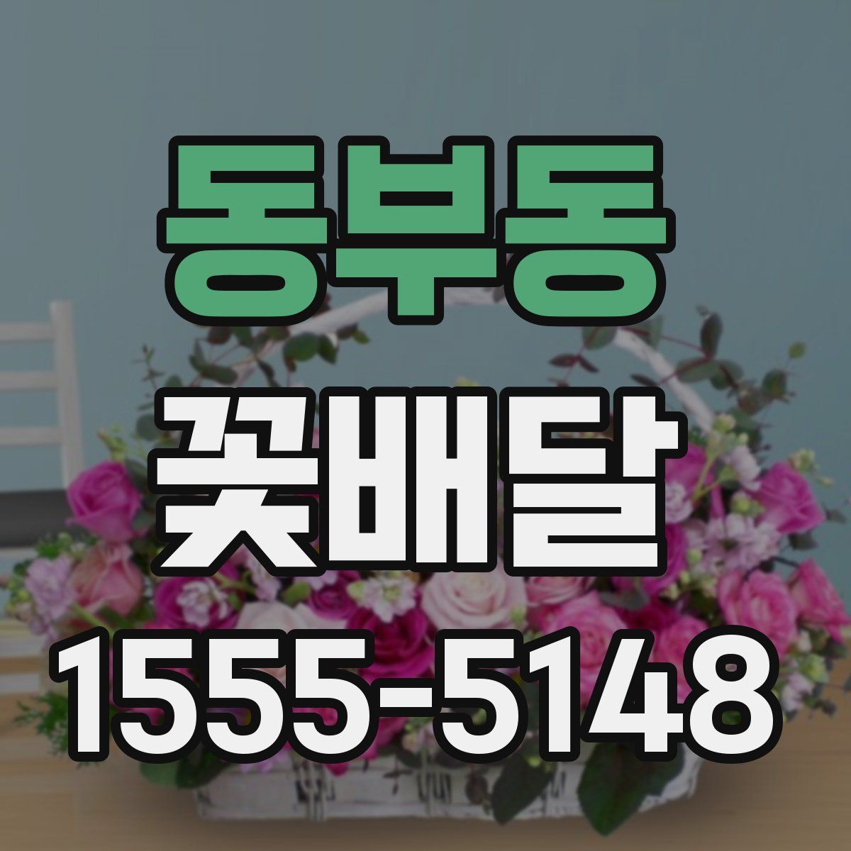 동부동 꽃배달