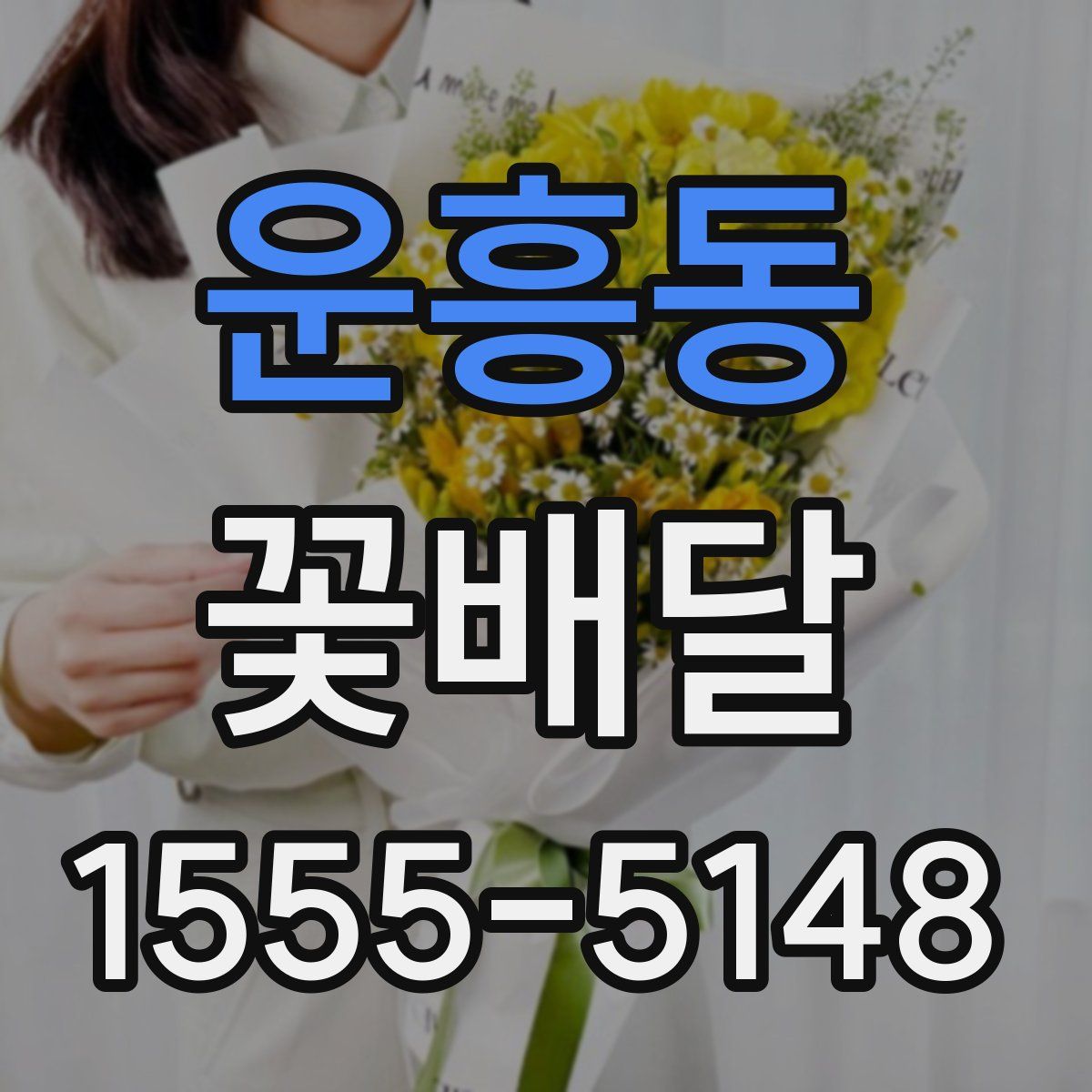 운흥동 꽃배달
