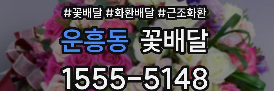 운흥동 꽃배달