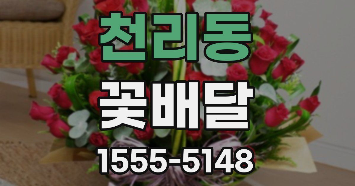 천리동 꽃배달