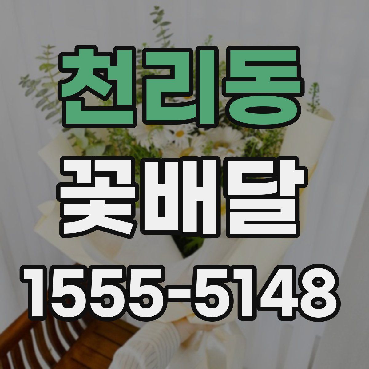 천리동 꽃배달