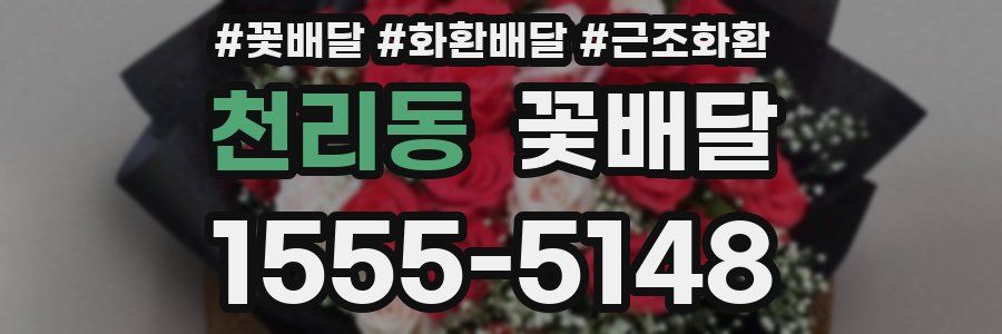 천리동 꽃배달