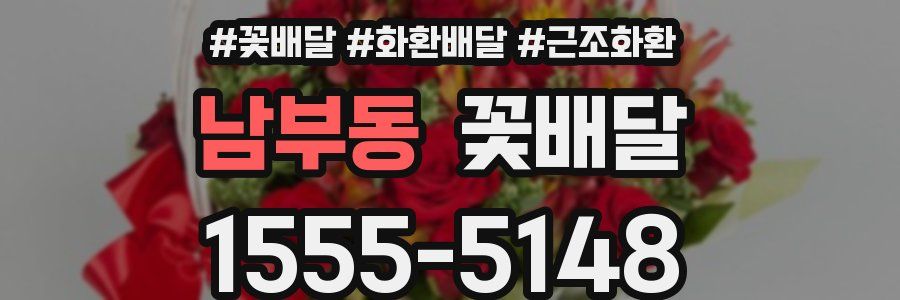 남부동 꽃배달