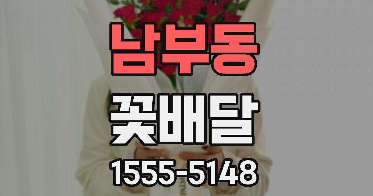 남부동 꽃배달