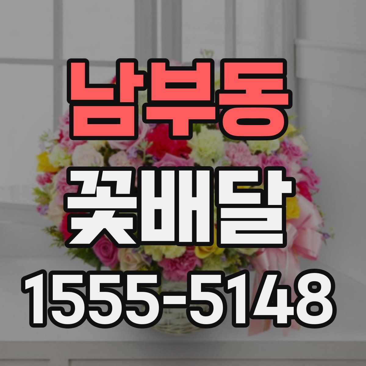 남부동 꽃배달