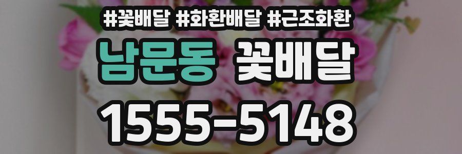 남문동 꽃배달