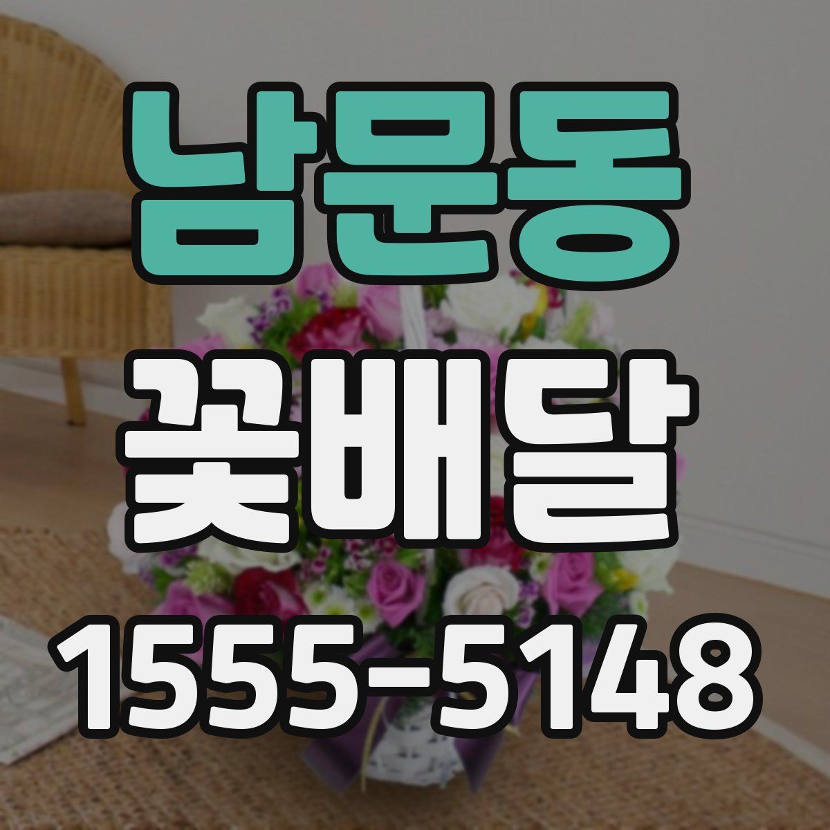 남문동 꽃배달