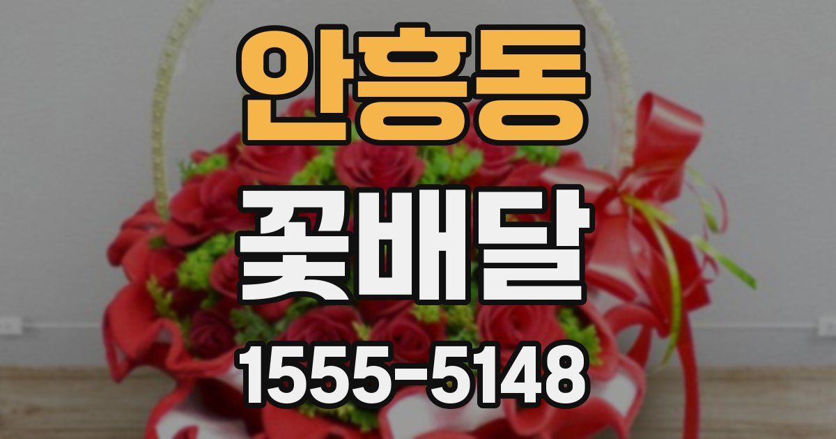 안흥동 꽃배달