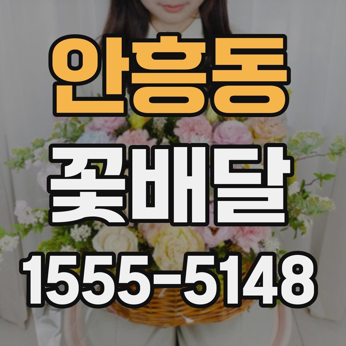 안흥동 꽃배달