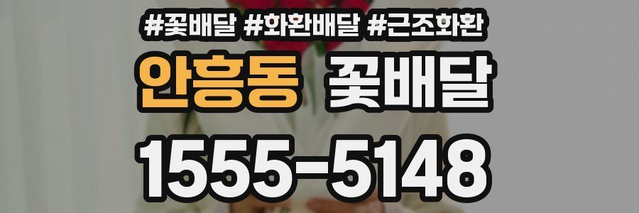 안흥동 꽃배달