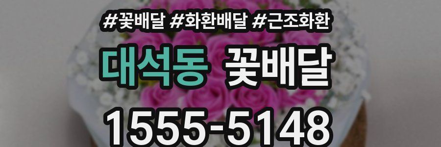 대석동 꽃배달