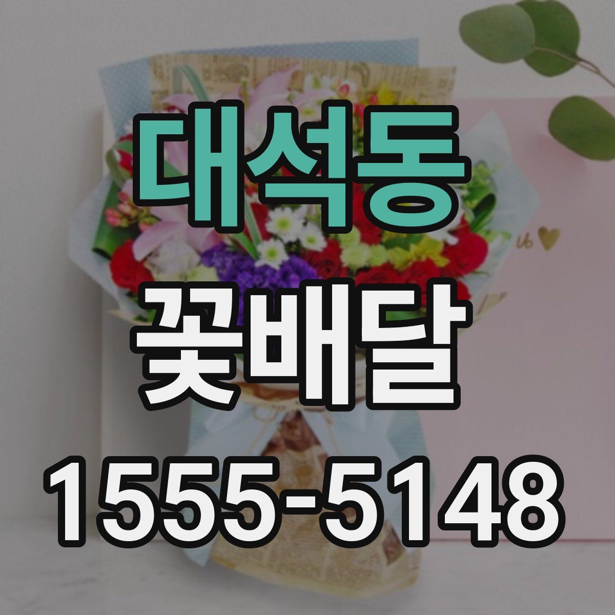 대석동 꽃배달