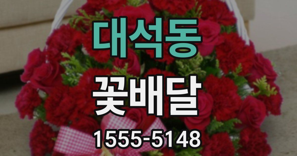 대석동 꽃배달
