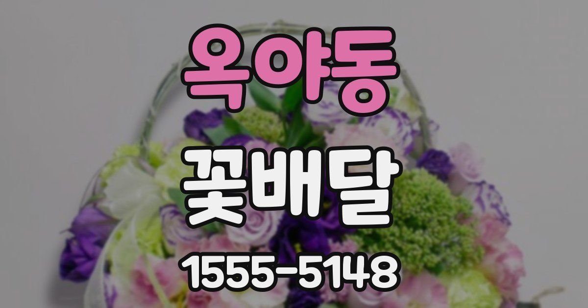 옥야동 꽃배달