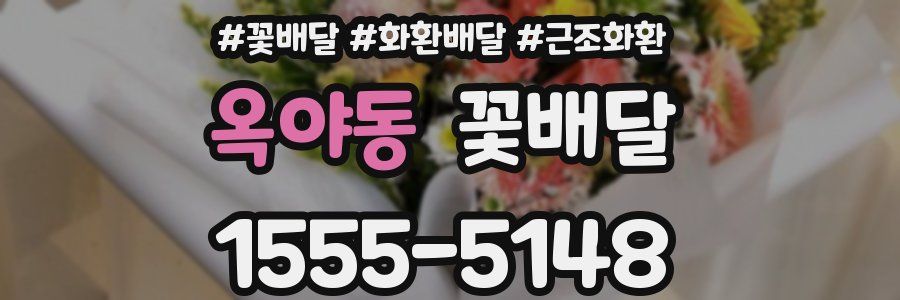 옥야동 꽃배달